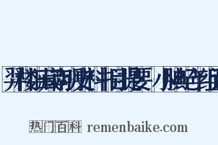 羿楼旧藏南明史料书目提要·小腆纪年组词是什么意思的图片